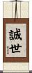 誠世 Scroll