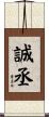 誠丞 Scroll