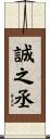 誠之丞 Scroll