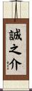 誠之介 Scroll