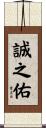 誠之佑 Scroll