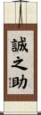 誠之助 Scroll