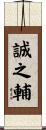 誠之輔 Scroll