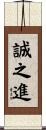 誠之進 Scroll