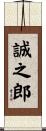 誠之郎 Scroll