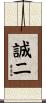 誠二 Scroll