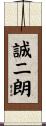 誠二朗 Scroll