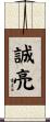 誠亮 Scroll