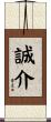 誠介 Scroll