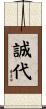 誠代 Scroll