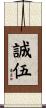 誠伍 Scroll