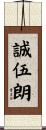 誠伍朗 Scroll
