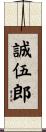 誠伍郎 Scroll