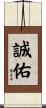 誠佑 Scroll