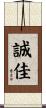 誠佳 Scroll