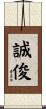 誠俊 Scroll