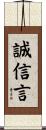 誠信言 Scroll