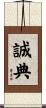 誠典 Scroll