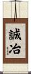 誠冶 Scroll