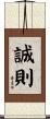 誠則 Scroll