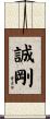 誠剛 Scroll