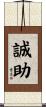 誠助 Scroll