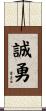 誠勇 Scroll