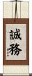 誠務 Scroll