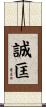 誠匡 Scroll