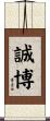 誠博 Scroll