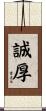 誠厚 Scroll