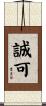 誠可 Scroll