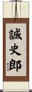 誠史郎 Scroll
