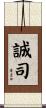 誠司 Scroll