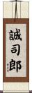 誠司郎 Scroll