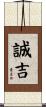 誠吉 Scroll