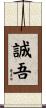 誠吾 Scroll