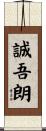 誠吾朗 Scroll