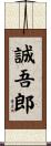 誠吾郎 Scroll