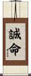 誠命 Scroll