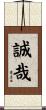 誠哉 Scroll