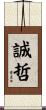 誠哲 Scroll
