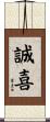 誠喜 Scroll