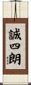 誠四朗 Scroll