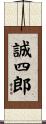 誠四郎 Scroll