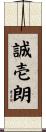 誠壱朗 Scroll
