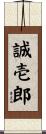 誠壱郎 Scroll