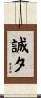 誠夕 Scroll