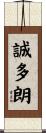 誠多朗 Scroll