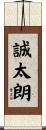 誠太朗 Scroll
